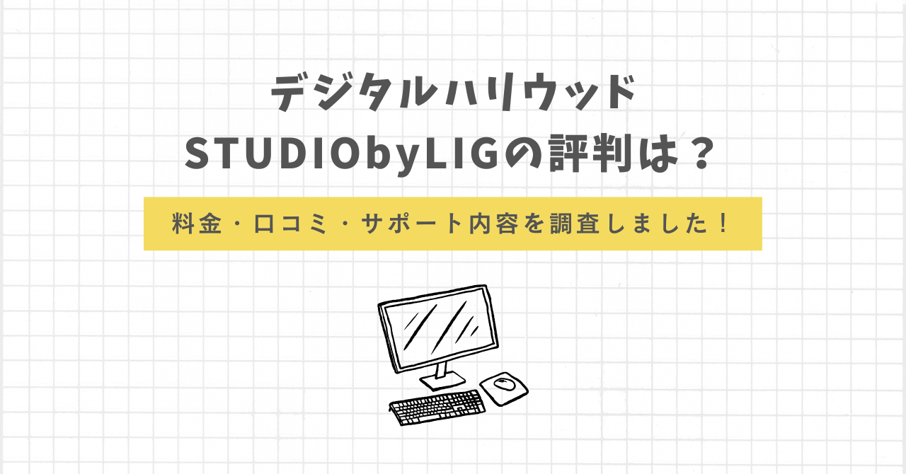 デジタルハリウッドSTUDIObyLIG　評判